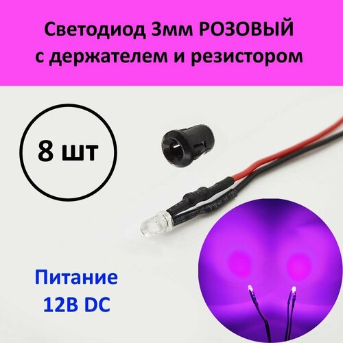 Светодиод розовый 12В (3мм) с держателем и резистором