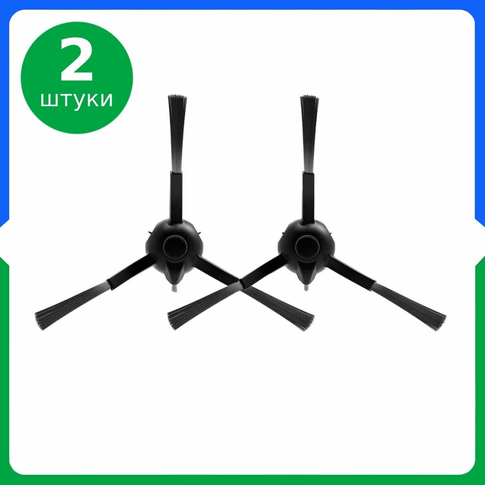 Боковые щетки 2 шт. для робот-пылесоса 360 S8 S8 Plus, Tefal X-plorer Serie 75 S, Polaris PVCR 5001 5002 6001 6002, Honor Choice Robot Cleaner R2