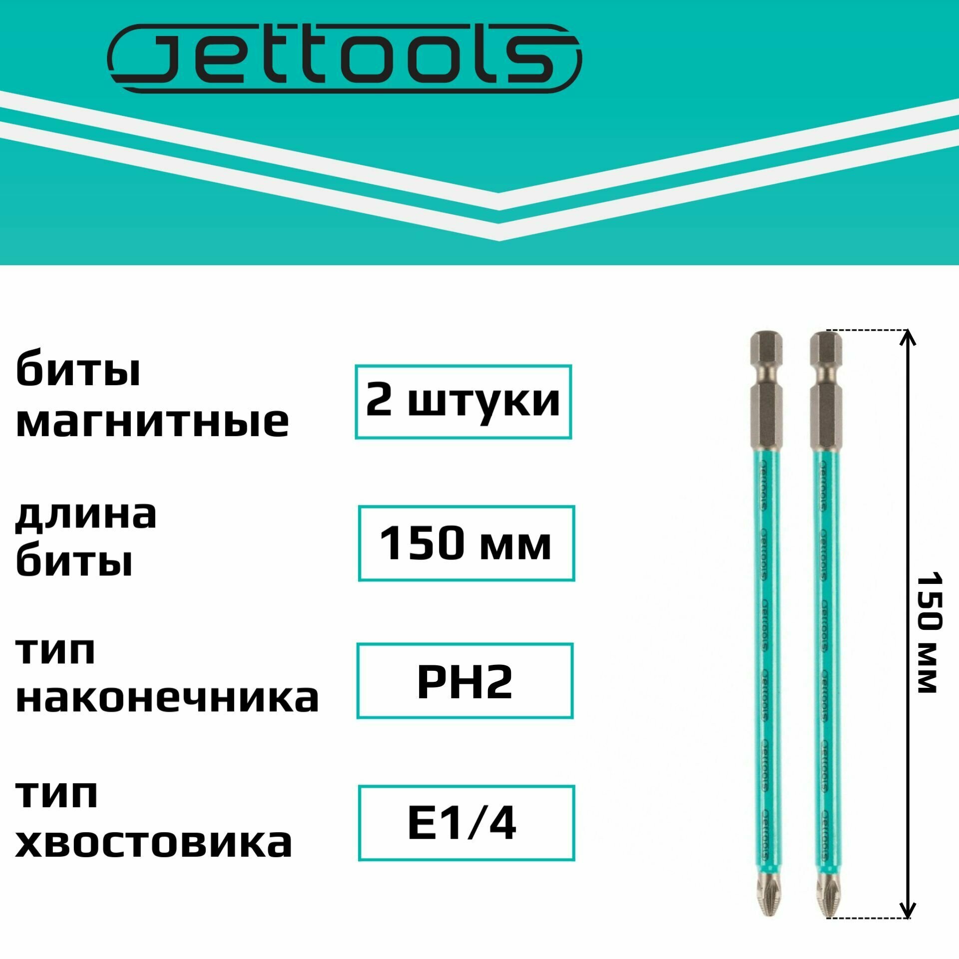 Биты PH2 150 мм Jettools магнитные для шуруповерта для больших нагрузок, 2 штуки