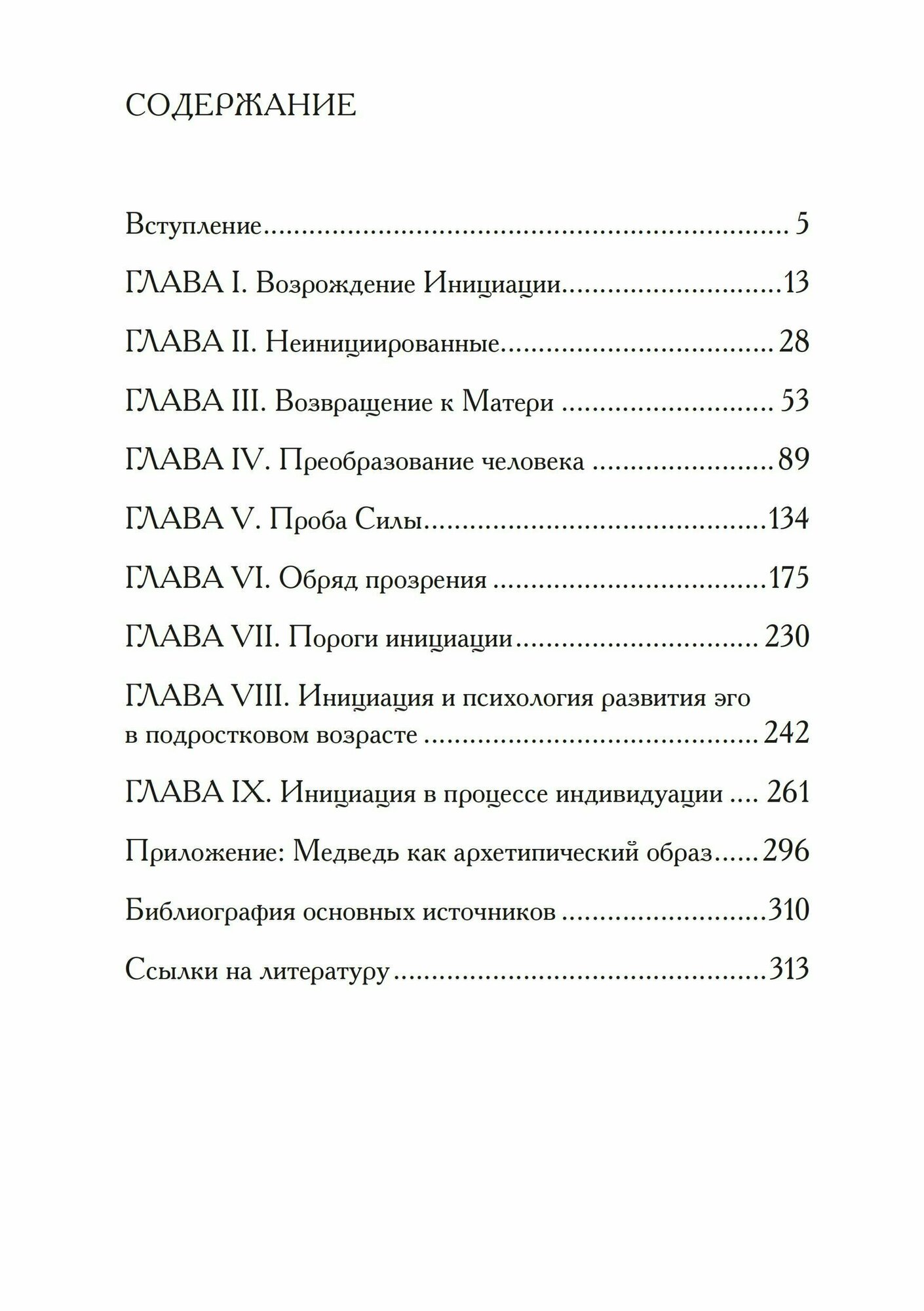 На пороге инициации (Хендерсон Д.) - фото №3