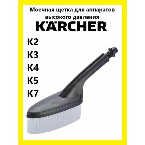 Моечная щетка для аппаратов высокого давления Karcher karcher моечная щетка неподвижная 6 903 276 0