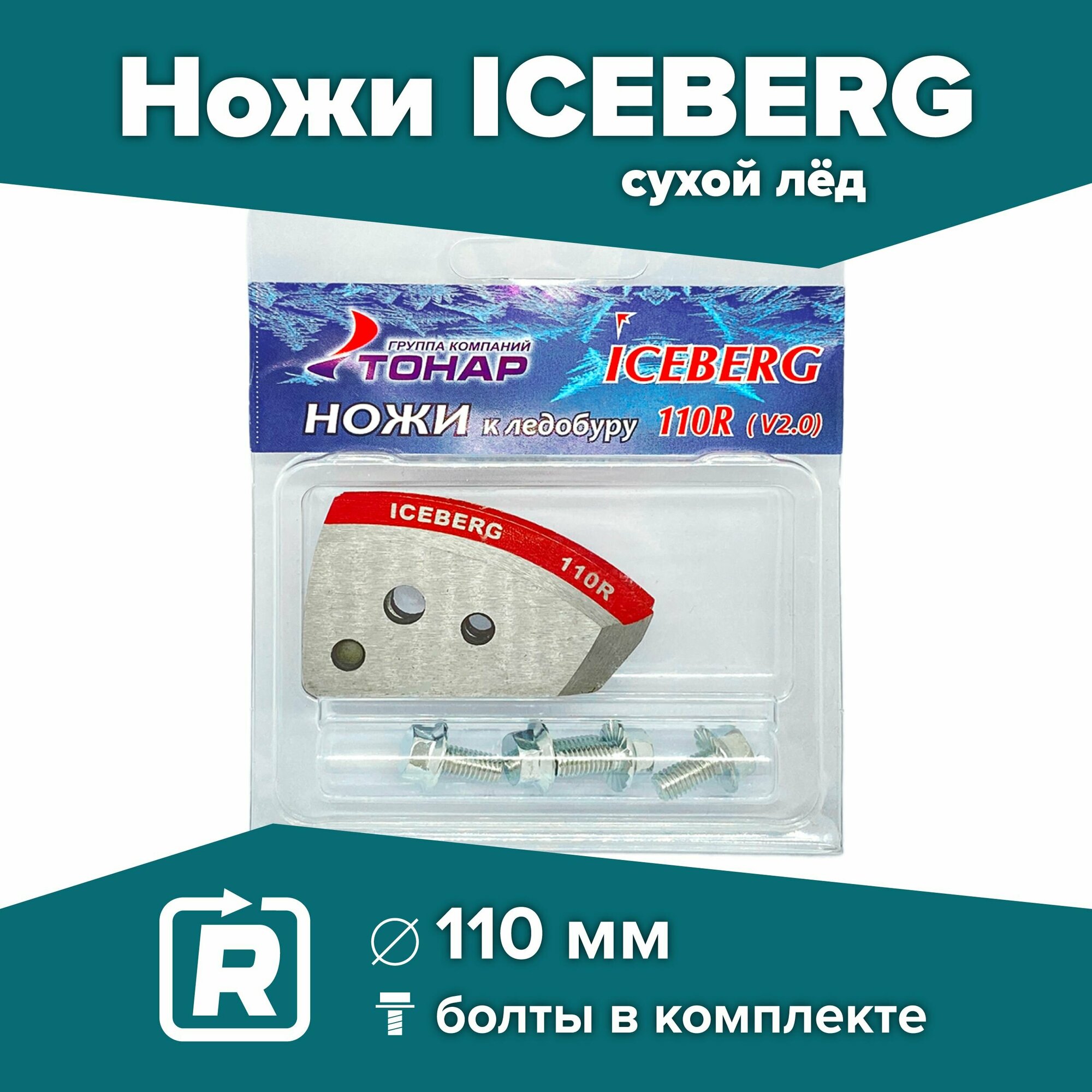 Ножи для шнека и ледобура ICEBERG-110(R) V2.0/V3.0 Тонар, правое вращение