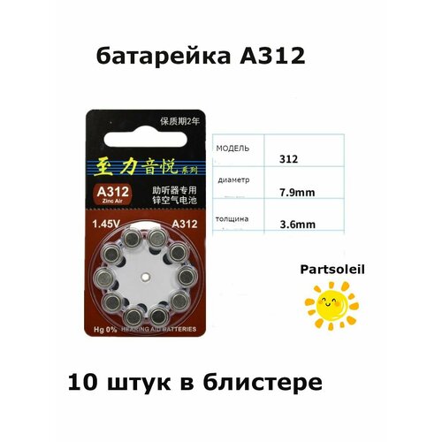 Батарейка 312 от Partssoleil для слуховых аппаратов