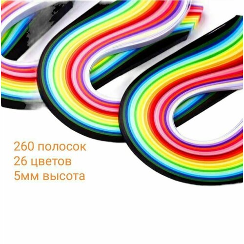 Набор квиллинга-260 полосок. 26 цветов. Толщина полосок квиллинга 5 мм.