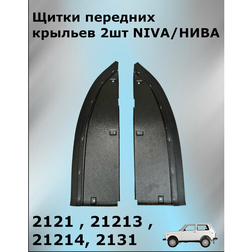 Грязезащитные щитки нива\NIVA 2шт