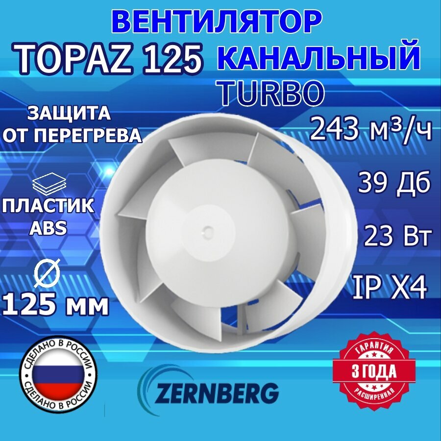 Вентилятор канальный Zernberg Topaz 125 TURBO