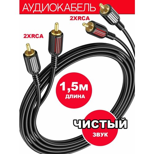 Аудиокабель Borofone BL 13. 4 RCA Кабель, тюльпаны