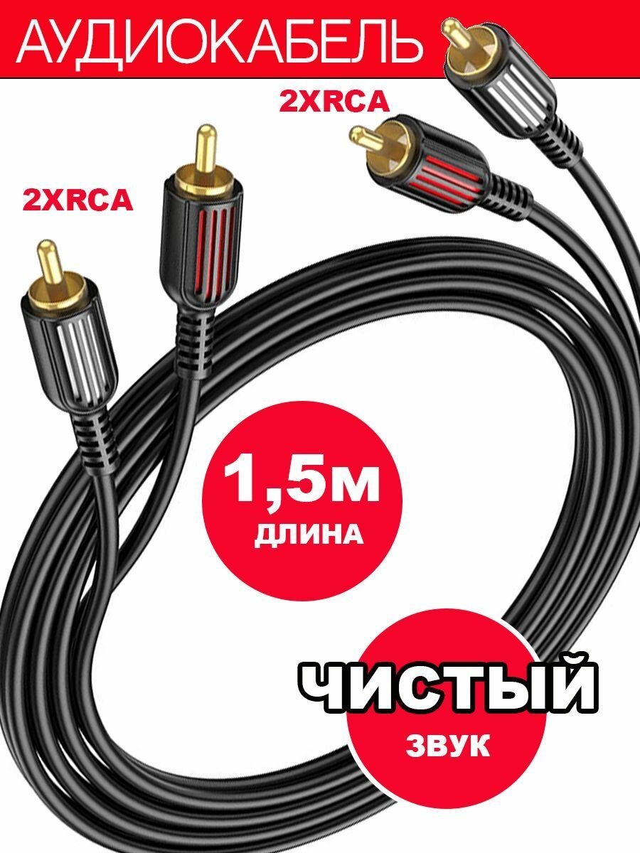 Аудиокабель Borofone BL 13. 4 RCA Кабель, тюльпаны