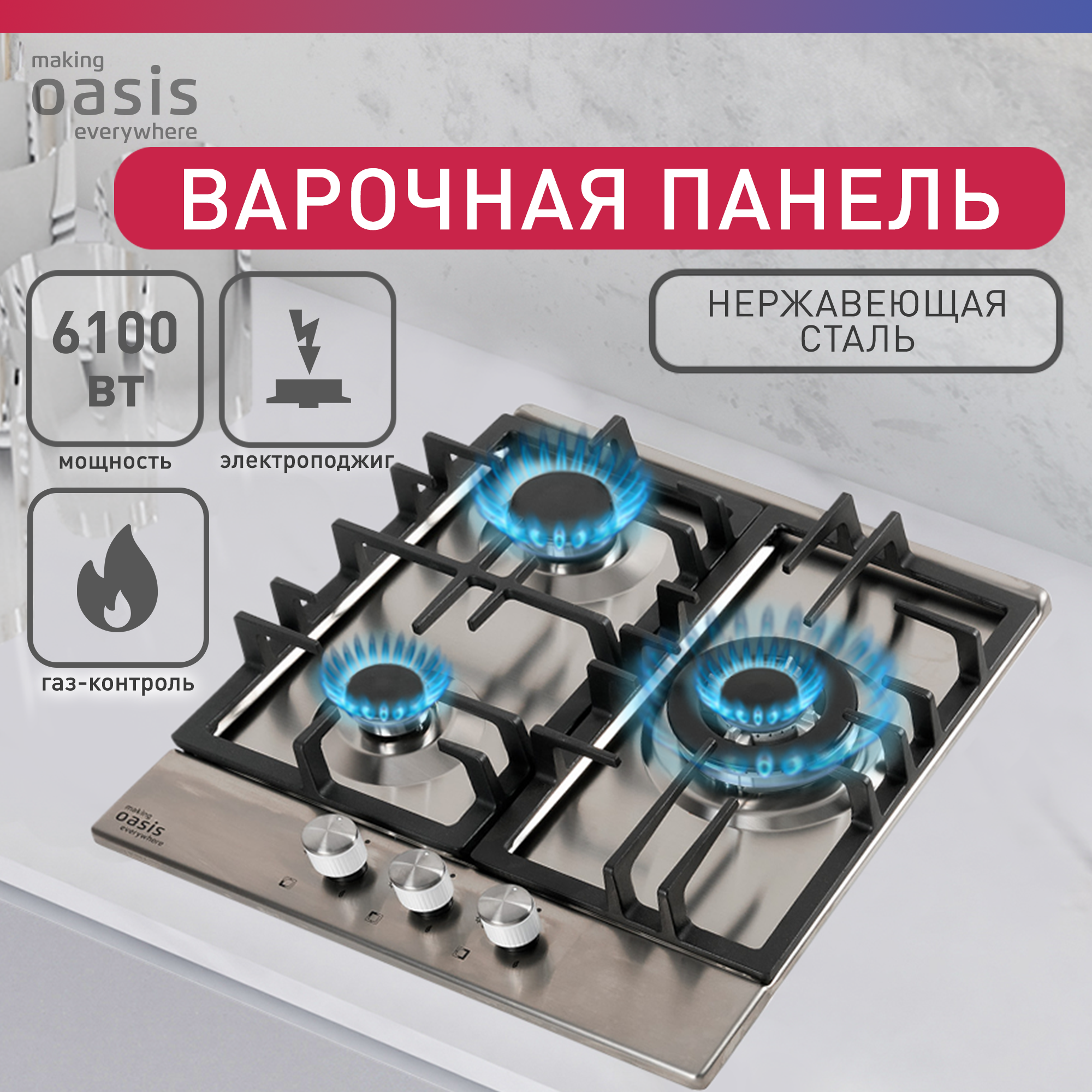 Встраиваемая варочная панель газовая making Oasis everywhere P-3SBM / газовая плита на 3 конфорки нержавеющая сталь