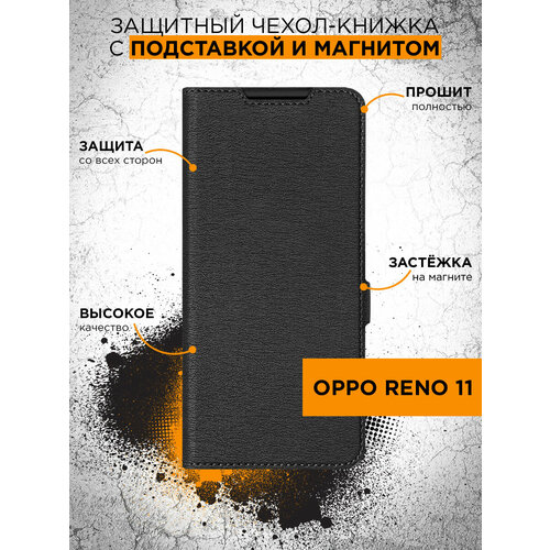 Чехол с флипом для Oppo Reno 11 DF oFlip-33 (black)