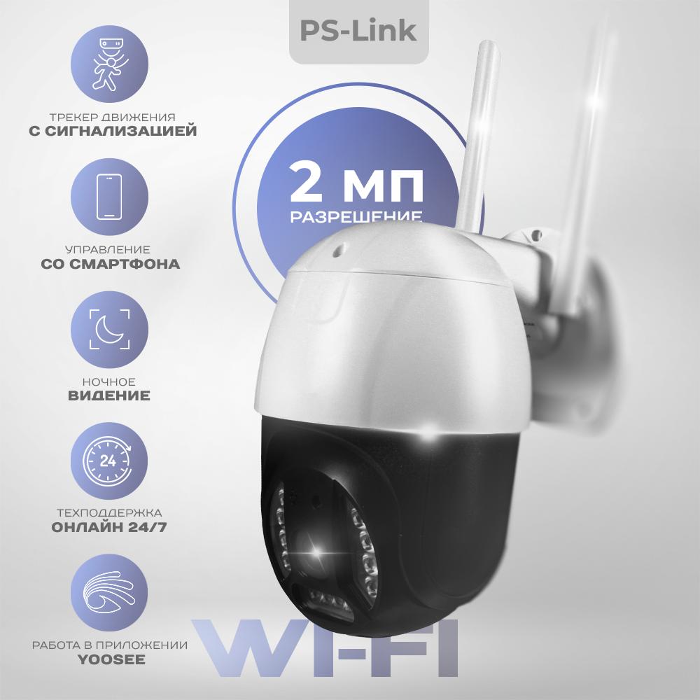 Поворотная камера видеонаблюдения PS-link WPC20 с Wi-Fi 2 Мп