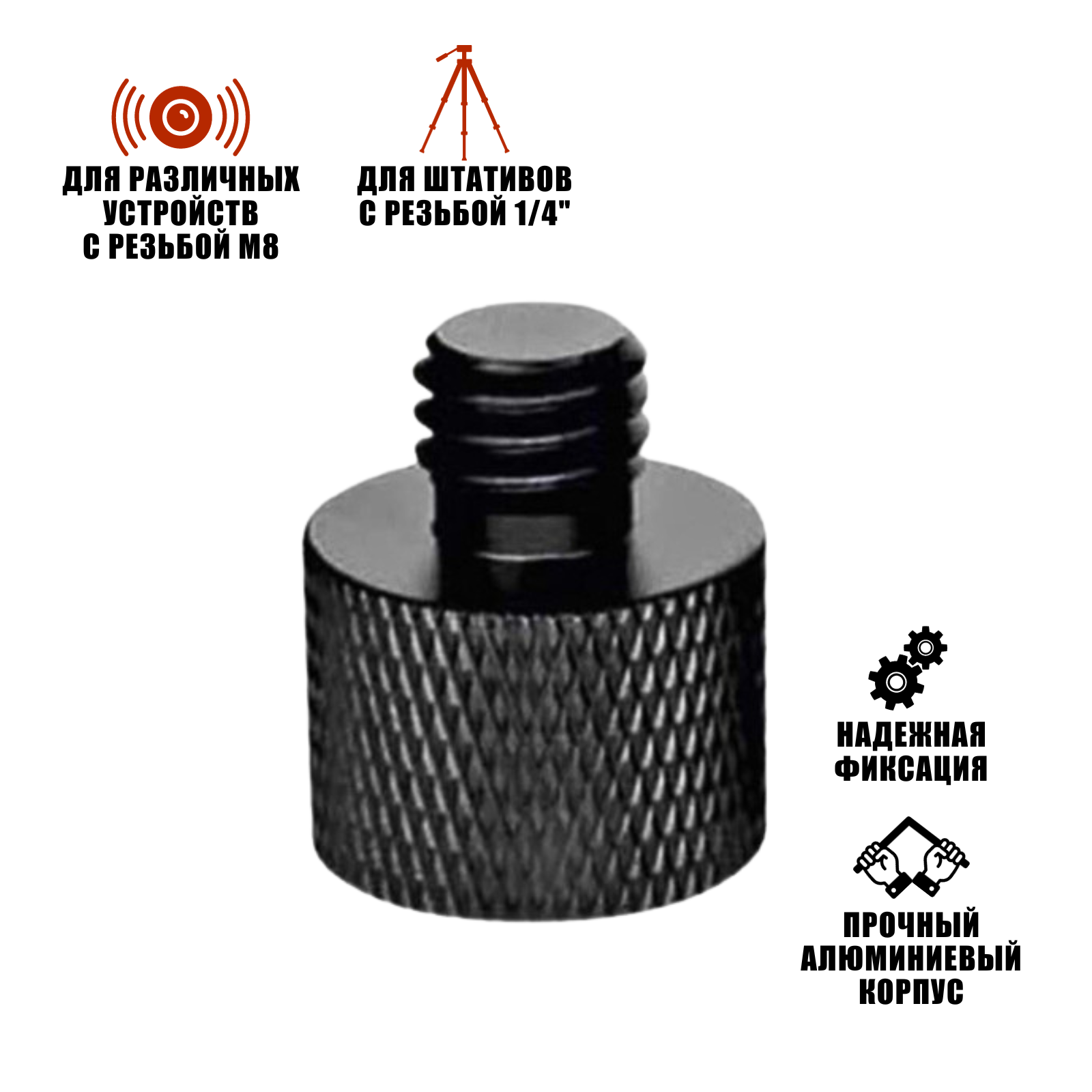 фото Переходник с внутренней резьбы 1/4 на M8, черный
