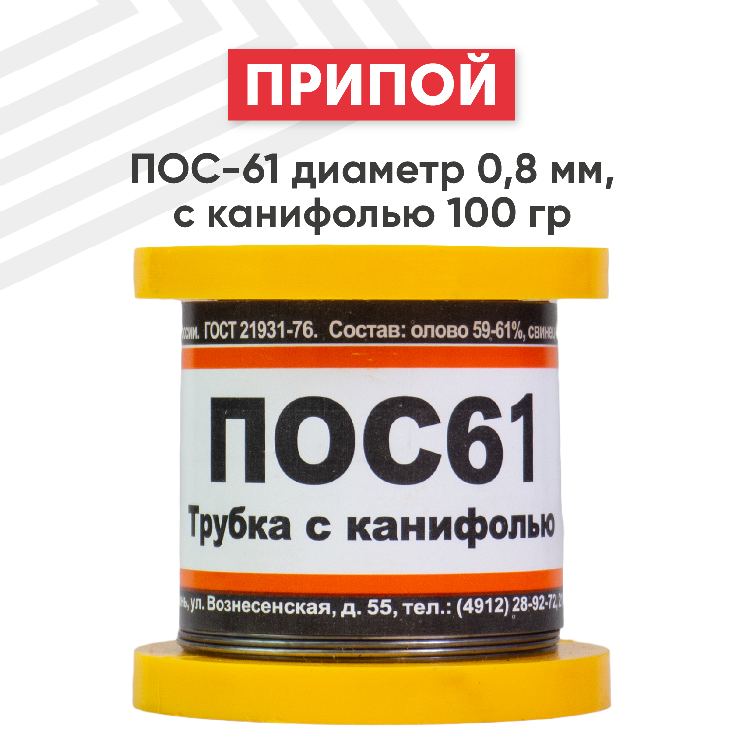 Припой ПОС-61 диаметром 0.8 мм с канифолью 100 гр.