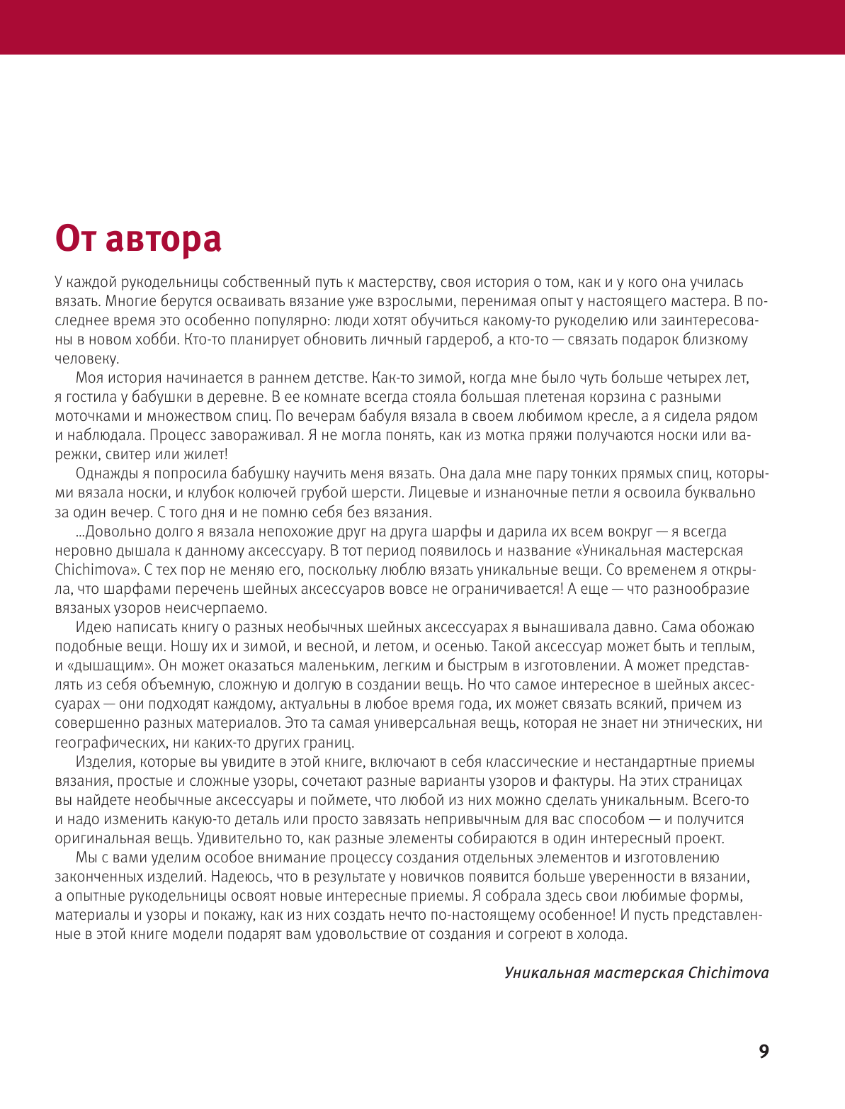 Гениальные шарфы. От бактуса до скейча. Конструктор трендовых шейных аксессуаров - фото №6