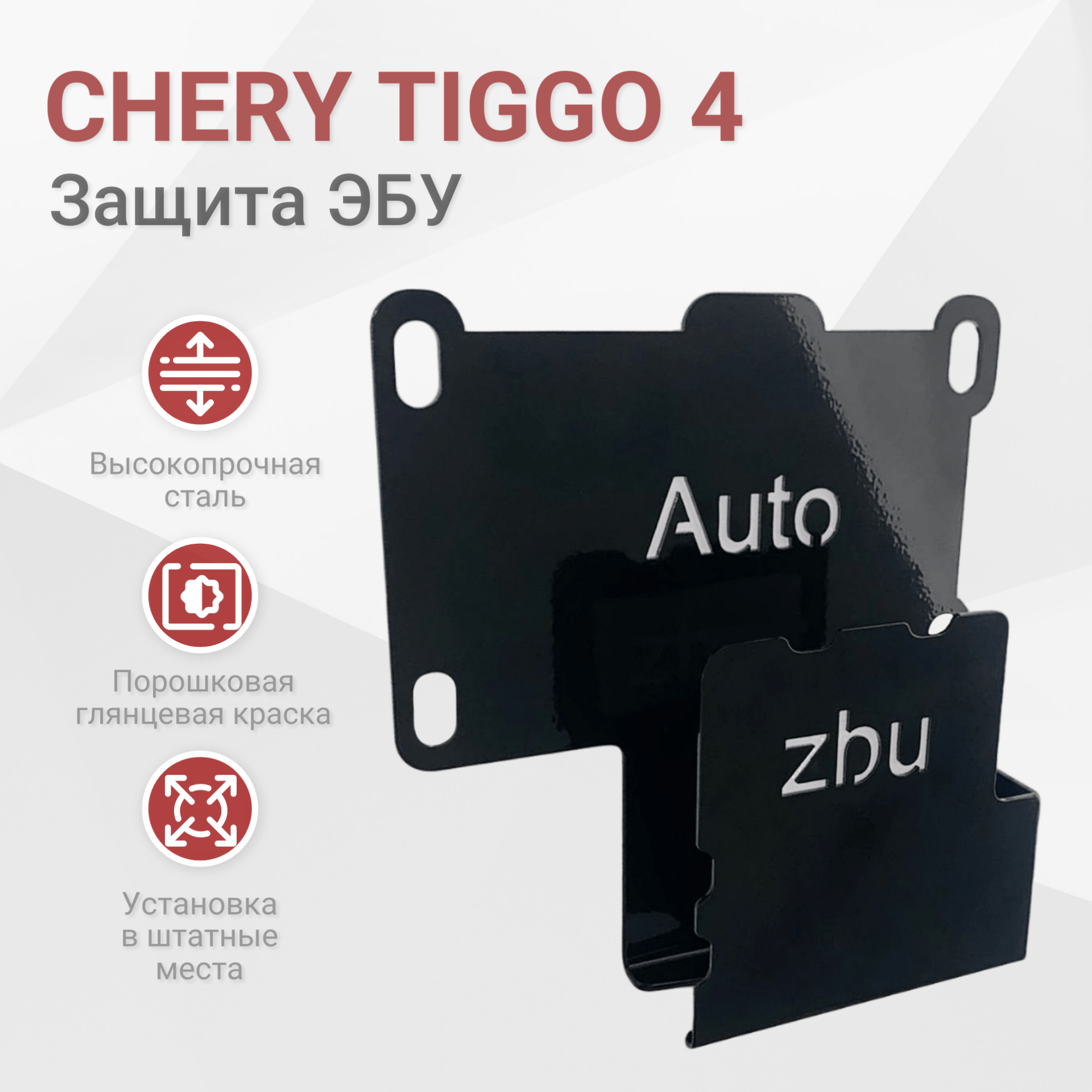 Сейф-защита ЭБУ Chery Tiggo 4