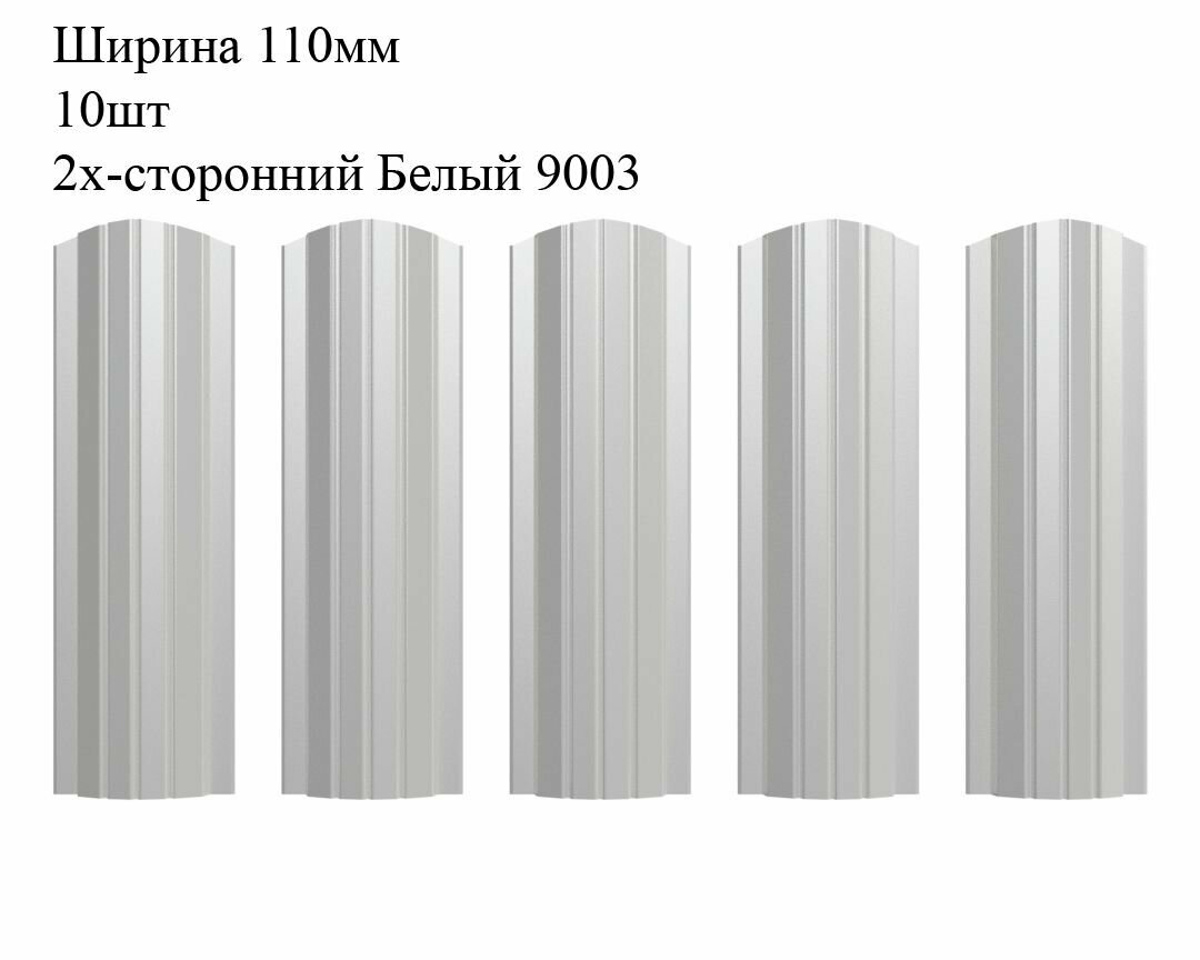Штакетник металлический Полукруглый профиль, ширина 110мм, 10штук, длина 1,2м, цвет Белый RAL 9003/9003, двусторонний