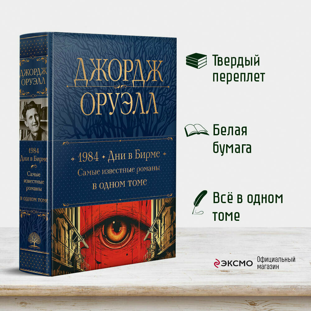 Оруэлл Дж. 1984. Дни в Бирме. Самые известные романы в одном томе