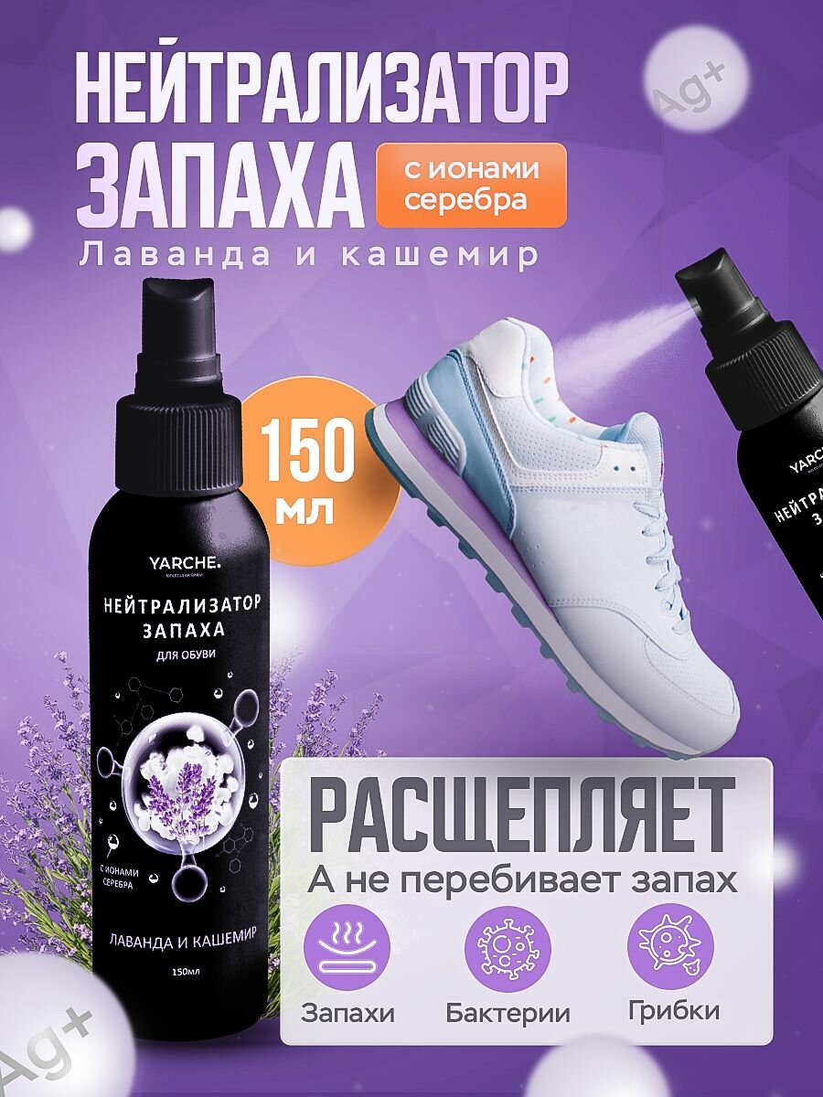 Дезодорант для обуви от запаха YARCHE, 150мл