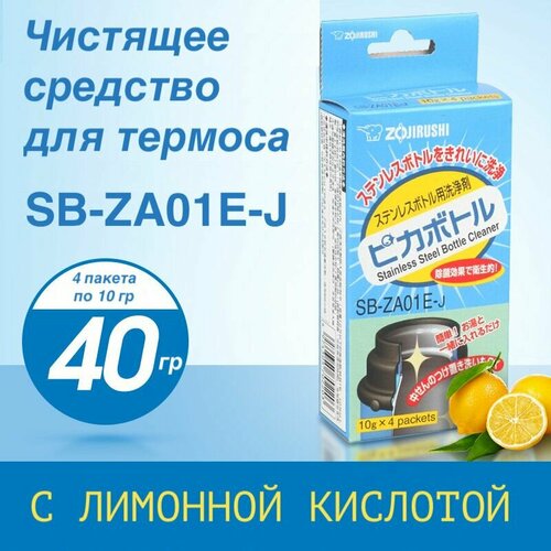 Средство для чистки термосов Zojirushi SB-ZA01E 40 гр. (4 пак. по 10гр)