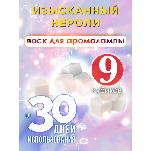 Изысканный нероли - ароматические кубики Аурасо, ароматический воск, аромакубики для аромалампы, 9 штук