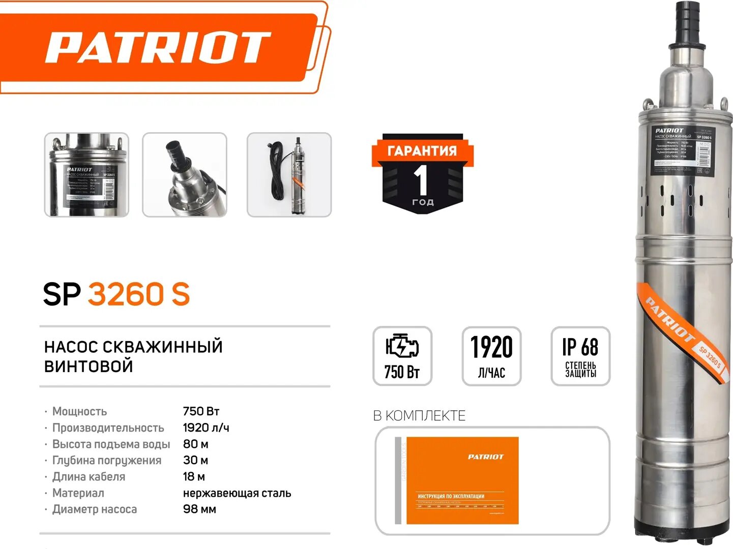 Насос садовый скважинный Patriot SP 3260 S, высота подъема 80 м, кабель 18 м, 1920 л/ч