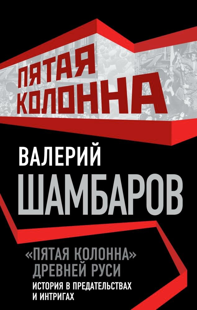 "Пятая колонна" Древней Руси. История в предательствах и интригах - фото №1