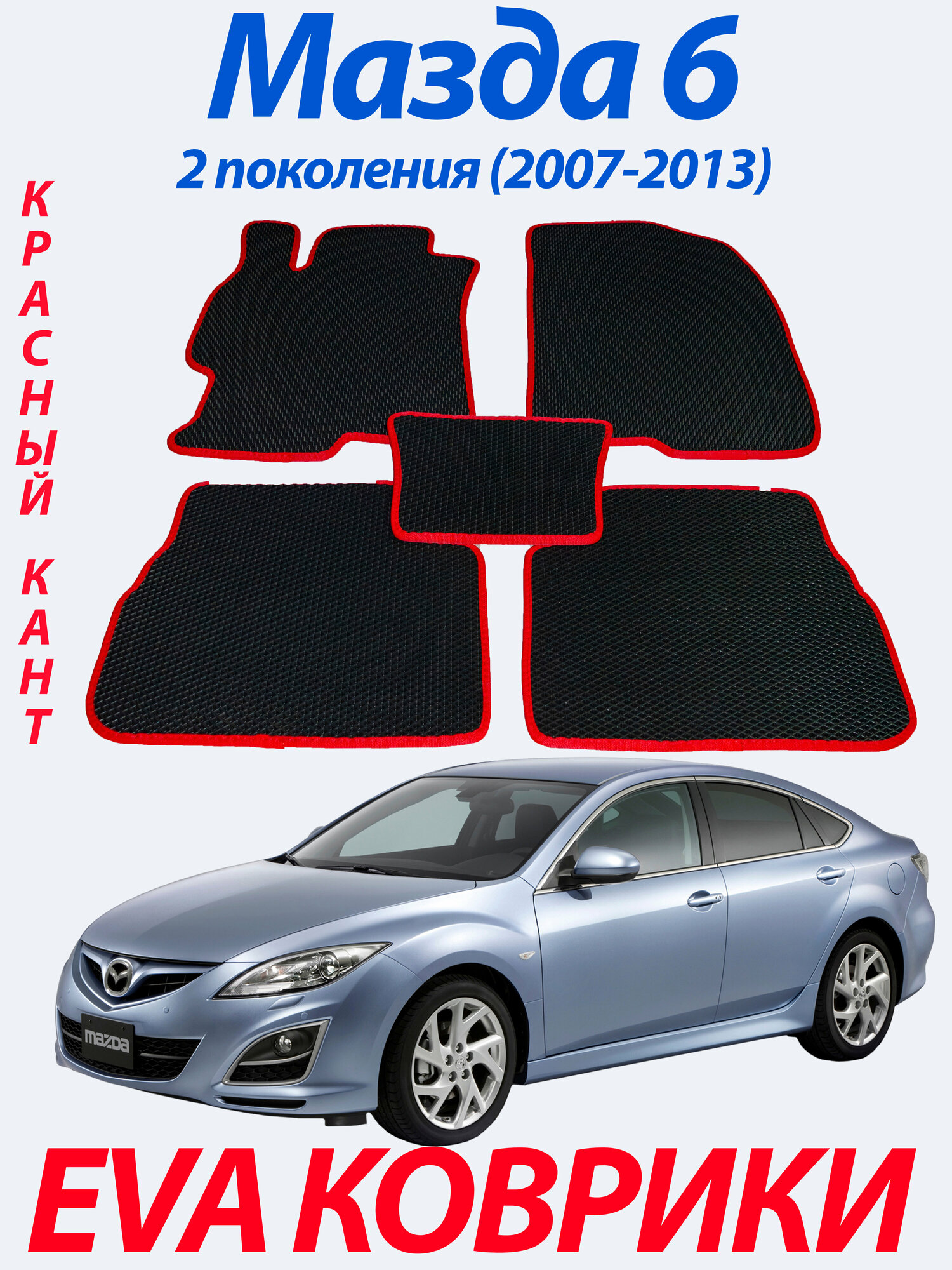 Eva (Ева Эва) коврики для Мазда 6/MAZDA 6, 2007-2013г. Красный кант