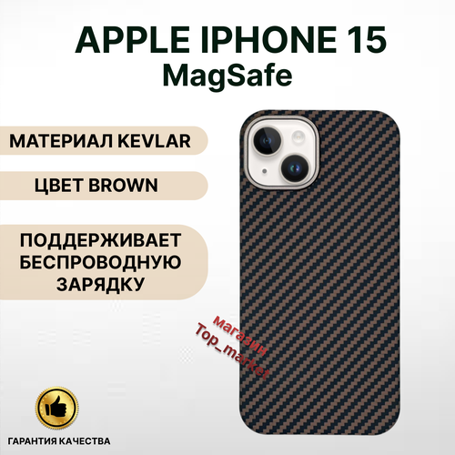 Чехол KEVLAR на iPhone 15 Magsafe/ BROWN, накладка магсэйф на айфон 15 (коричневый) чехол kevlar на iphone 15 pro max magsafe red накладка магсэйф на айфон 15 про макс красный