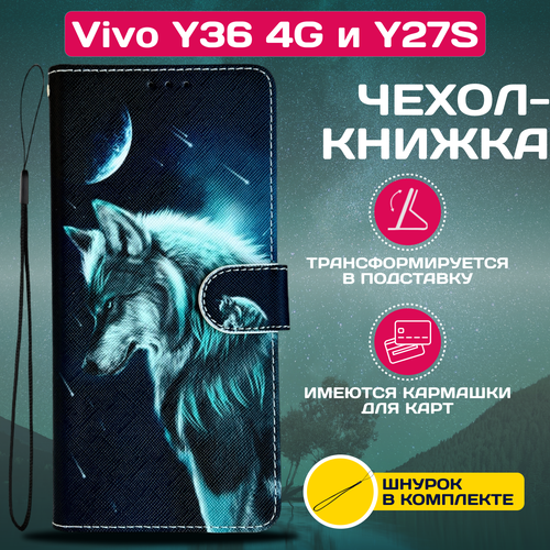 Чехол книжка wallet case для Vivo Y36 4G / Виво У36 4G с рисунком (Волк)