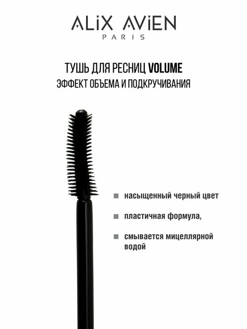 Тушь для ресниц ALIX AVIEN объем Mascara volume