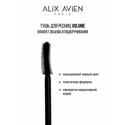 Тушь для ресниц ALIX AVIEN объем Mascara volume тушь для ресниц alix avien mascara ultra defination 9 гр