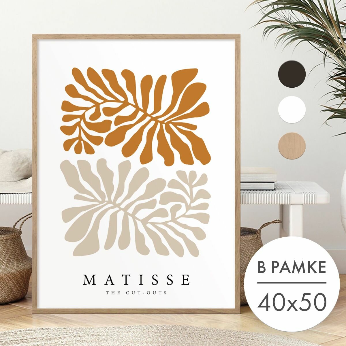 Постер 40х50 В рамке "Два цвета абстракция Матисс" для интерьера