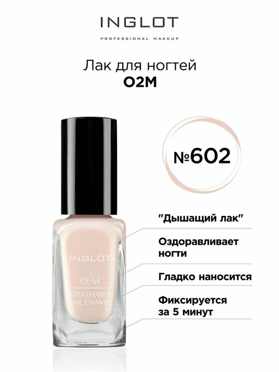 Лак для ногтей INGLOT O2M 602 глянцевый, 11 мл