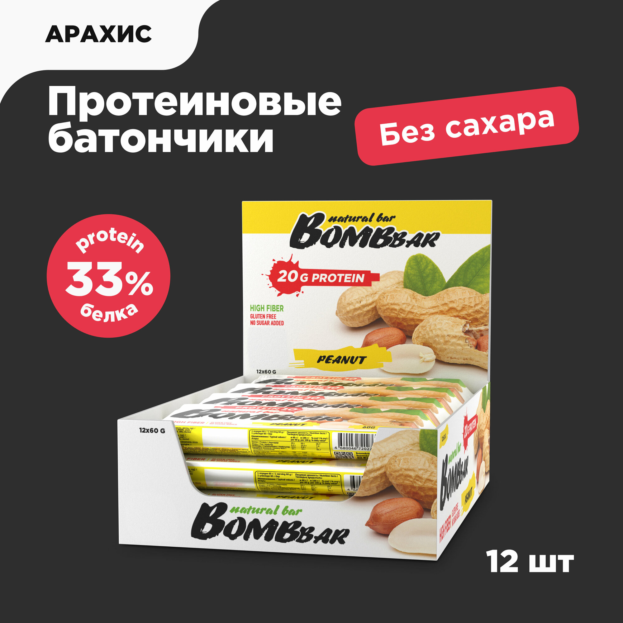 Bombbar Протеиновые батончики без сахара Арахис, 12шт х 60г