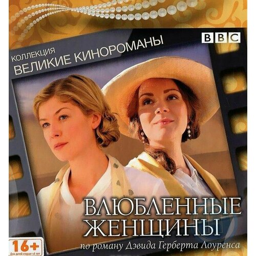 Влюбленные женщины. Коллекция Великие кинороманы (2011, DVD, телесериал) драма, мелодрама по роману Дэвида Герберта Лоуренса / 16+, DigiBook лаптон розамунд разгадай мою смерть