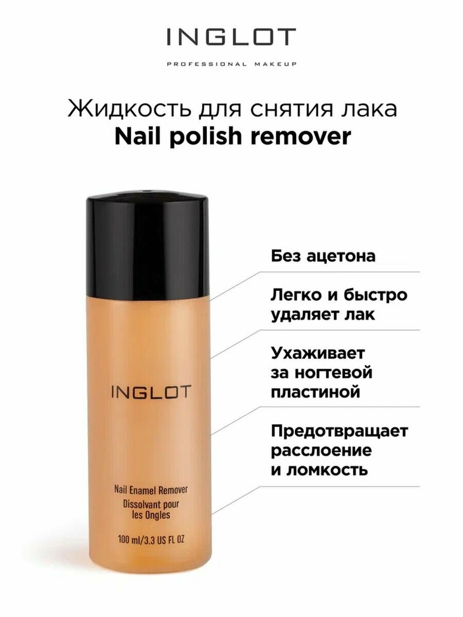 Жидкость для снятия лака INGLOT Nail polish remover