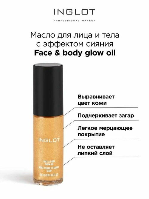 Масло для лица и тела INGLOT с эффектом сияния