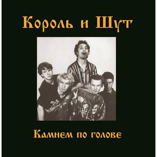 Виниловая платинка Король и Шут. Камнем по голове. Cadmium Orange (LP)