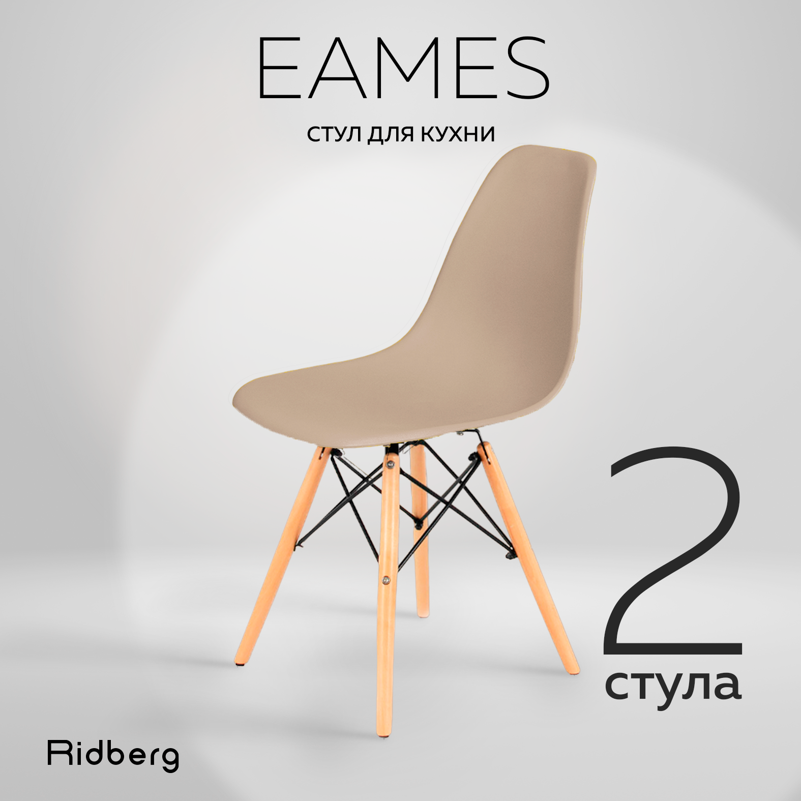 Комплект стульев RIDBERG DSW EAMES (2 шт, бежевый) Стул для гостиной, столовой