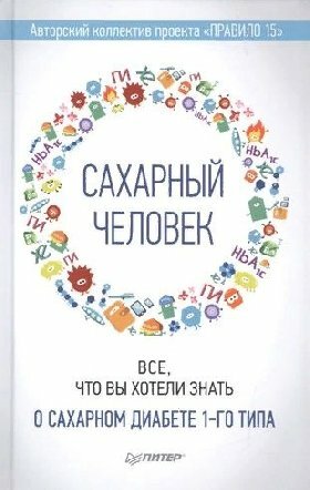 Авторский коллектив "Сахарный человек. Все, что вы хотели знать о сахарном диабете 1-го типа"