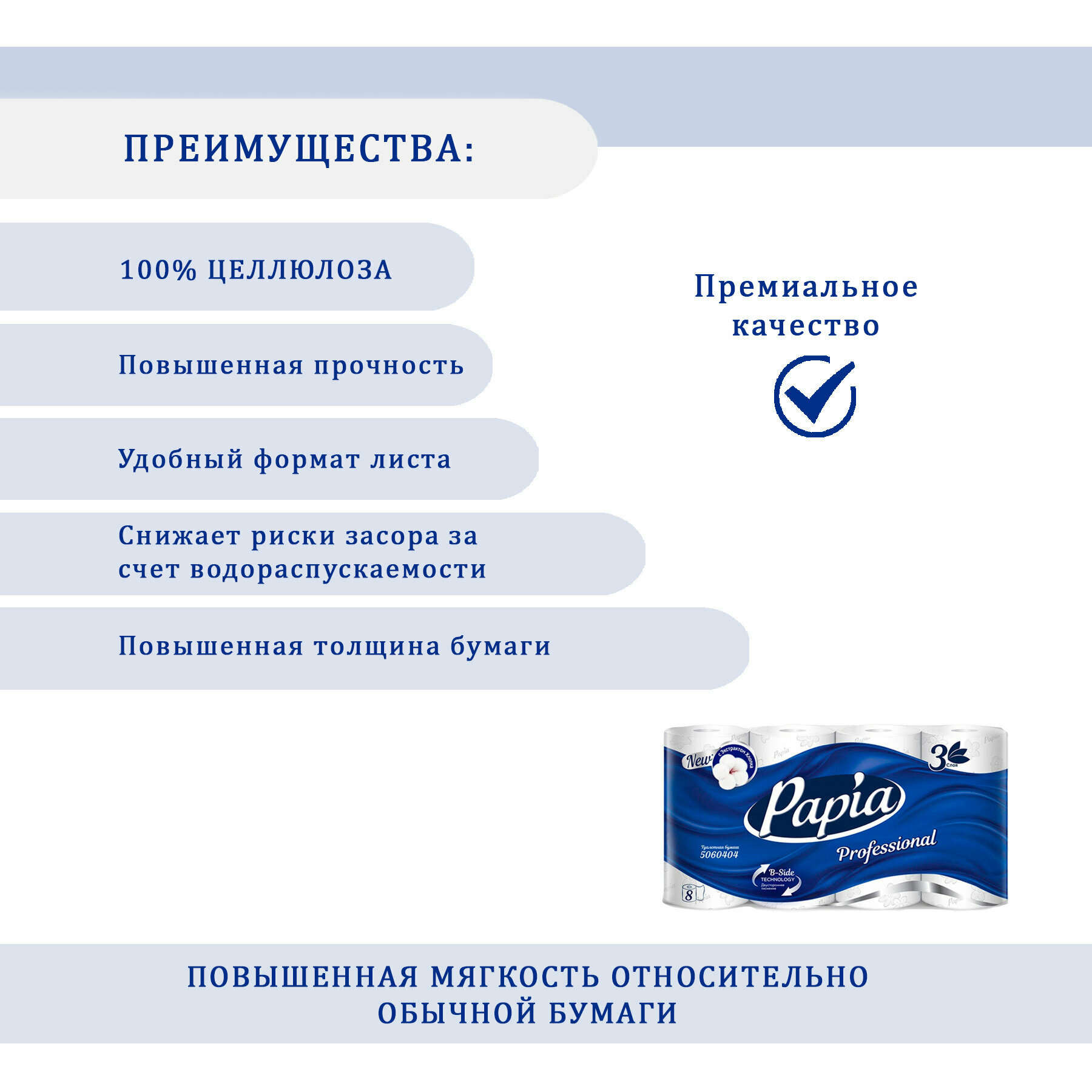 Туалетная бумага в малых рулонах Papia Professional 5060404, трехслойная, 8 рулонов в упак.