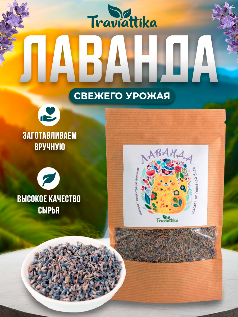 Кулинарная лаванда сушеная / Цветы лаванды Traviattika (Lavender Tea Чай из Цветков Лаванды Натуральная Чайная Добавка Рассыпной чай для выпечки