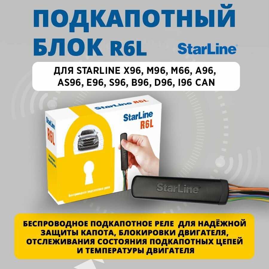 Беспроводное подкапотное реле StarLine R6L