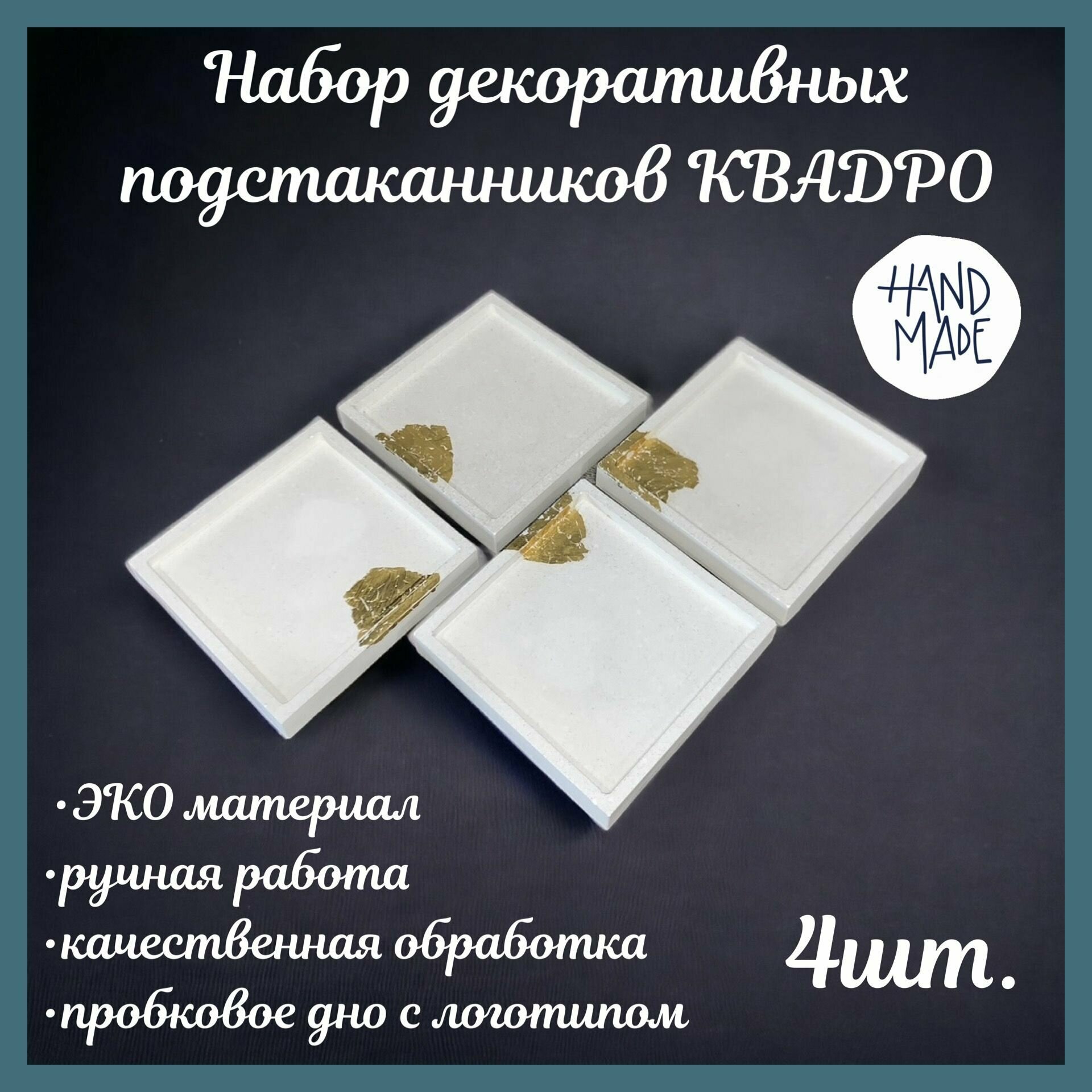 фото Набор подставок под горячее / соты / подстаканники 10 х1,5 см