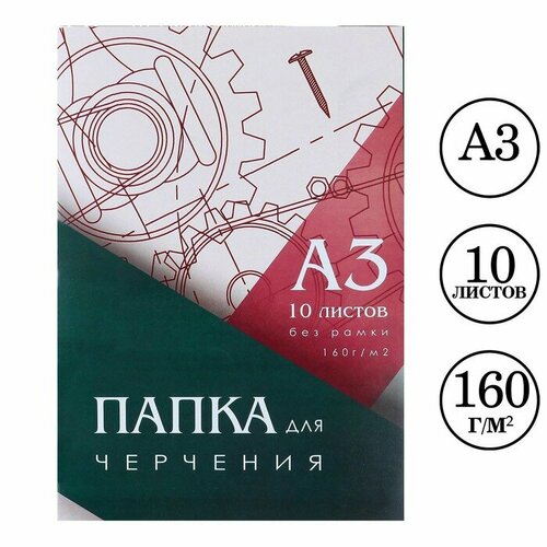 Папка для черчения Calligrata А3, 10 листов, 420х310 мм, блок 160 г/м2 (ПМ-А5-04)