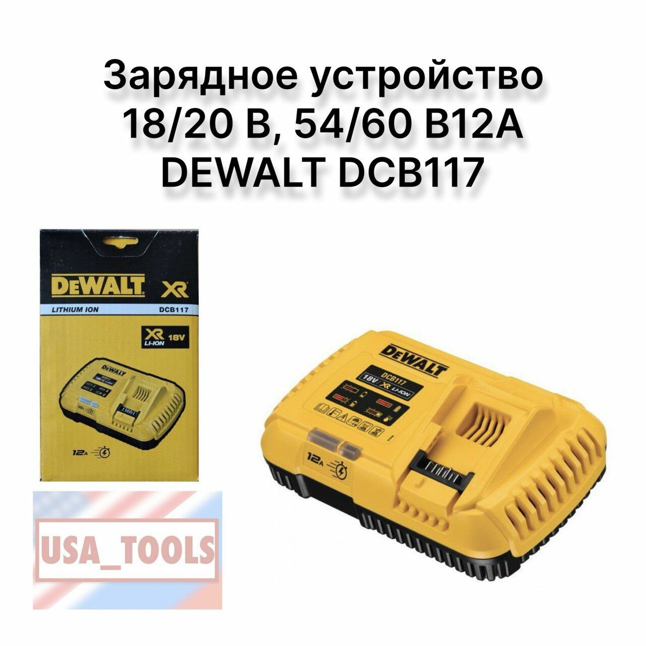 Зарядное устройство 18/20 В, 54/60 В12А DEWALT DCB117