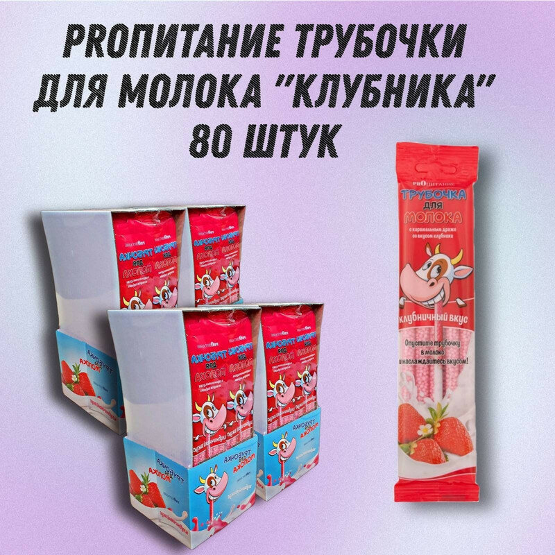 Трубочка для молока PROпитание "Клубника", набор из 80 шт.