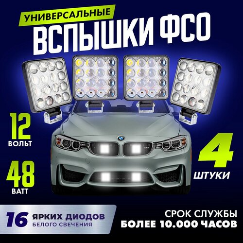 Фары-вспышки ФСО для автомобиля 4 шт