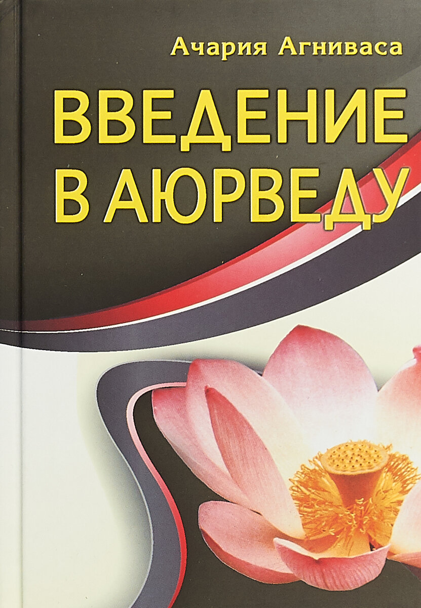 Введение в аюрведу (Агниваса Ачария) - фото №3