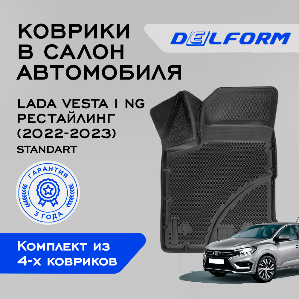 Коврики EVA/ЭВА 3D Lada Vesta (2015-н. в) с бортиками и ячейками DelForm/SD/SW cross набор резиновых ковриков для автомобиля в салон Лада Веста